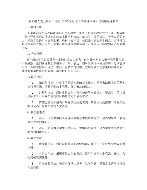新部编人教五年级下语文《口语交际 怎么表演课本剧》优质精品课教案