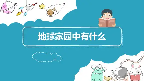 《地球家园中有什么》科学教学PPT课件(5篇)