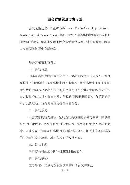 展会营销策划方案5篇