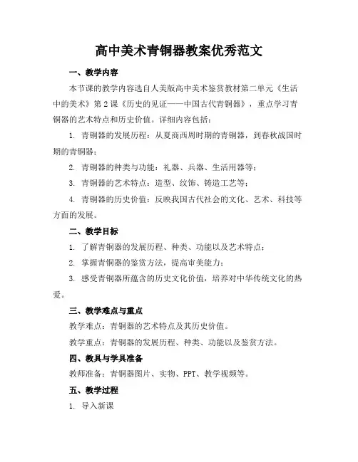 高中美术青铜器教案优秀范文