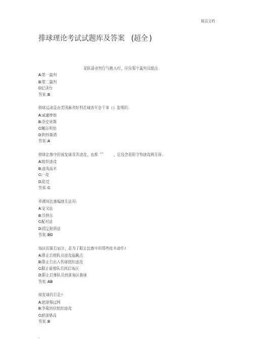 排球理论考试试题库及答案