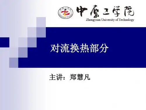 对流换热