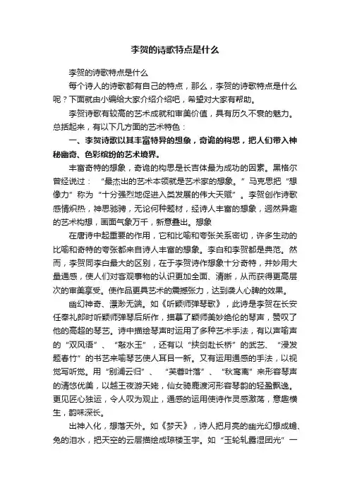李贺的诗歌特点是什么