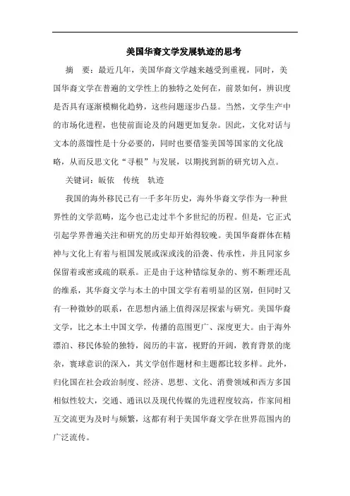 美国华裔文学发展轨迹的思考