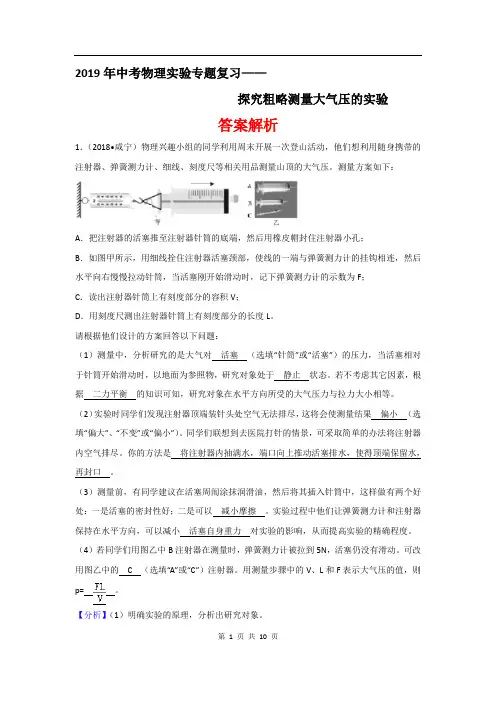2019年中考物理实验专题复习——探究粗略测量大气压的实验(答案解析)