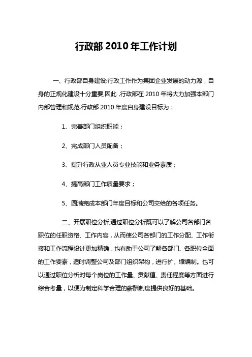 2010公司行政部工作计划