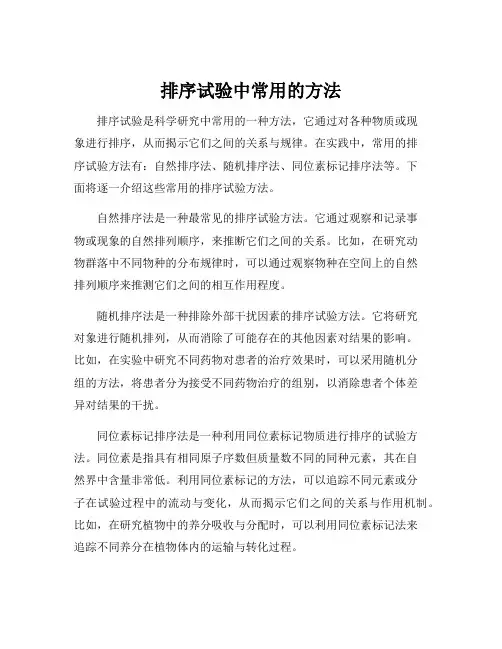 排序试验中常用的方法
