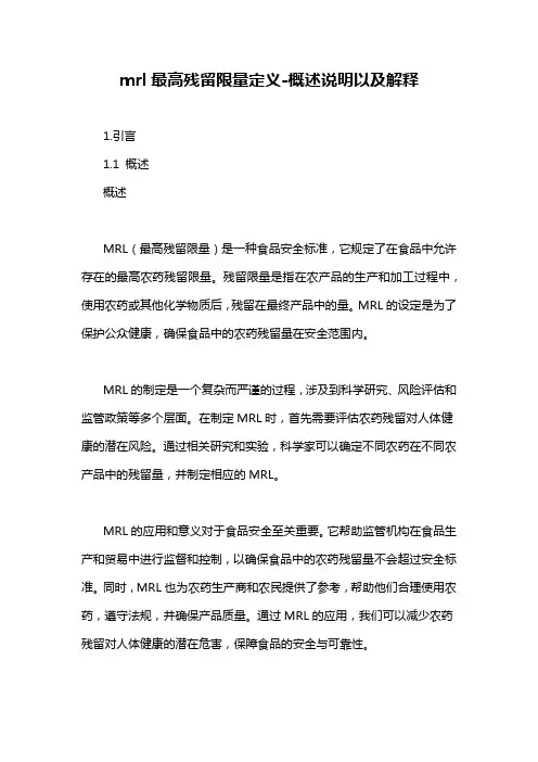 mrl最高残留限量定义-概述说明以及解释