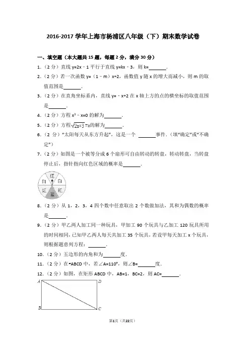 2016-2017学年上海市杨浦区八年级(下)期末数学试卷