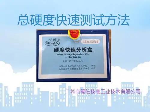 总硬度快速测定讲解PPT