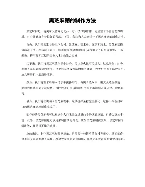 黑芝麻糊的制作方法