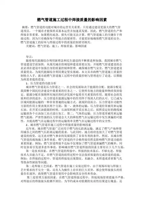 燃气管道施工过程中焊接质量的影响因素