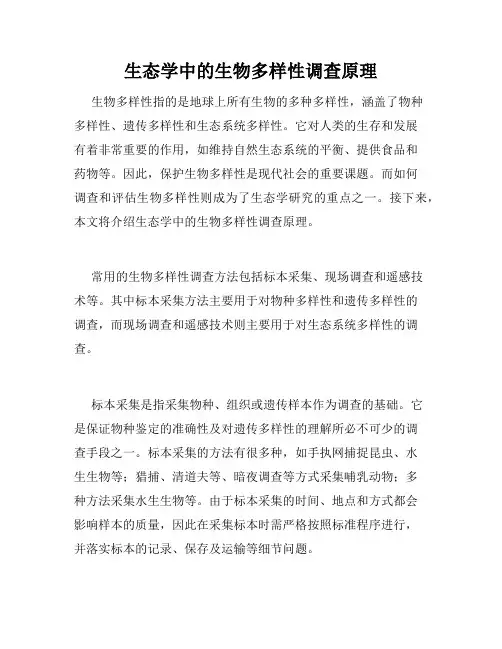 生态学中的生物多样性调查原理
