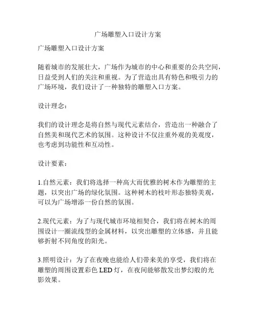 广场雕塑入口设计方案