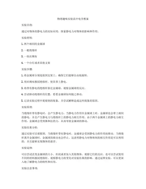 物理趣味实验高中电学教案