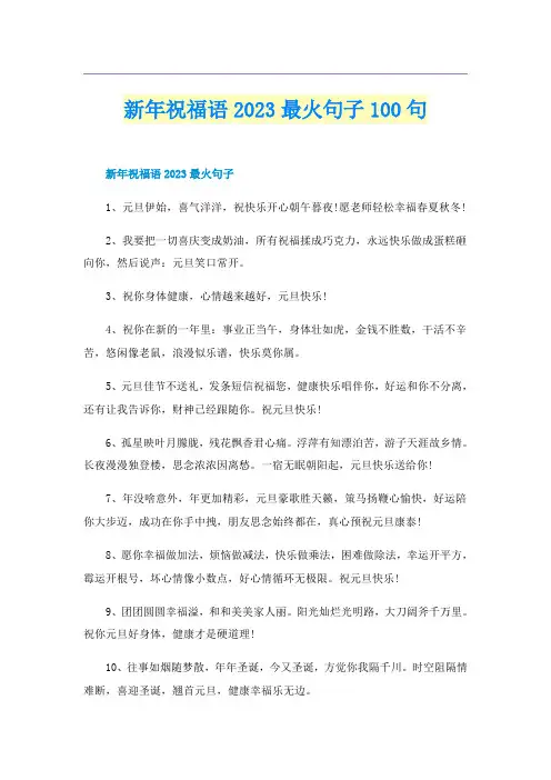 新年祝福语2023最火句子100句