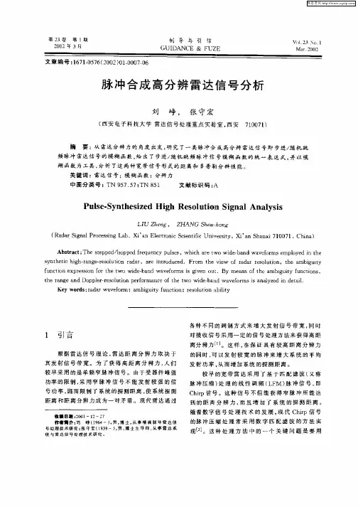 脉冲合成高分辨雷达信号分析