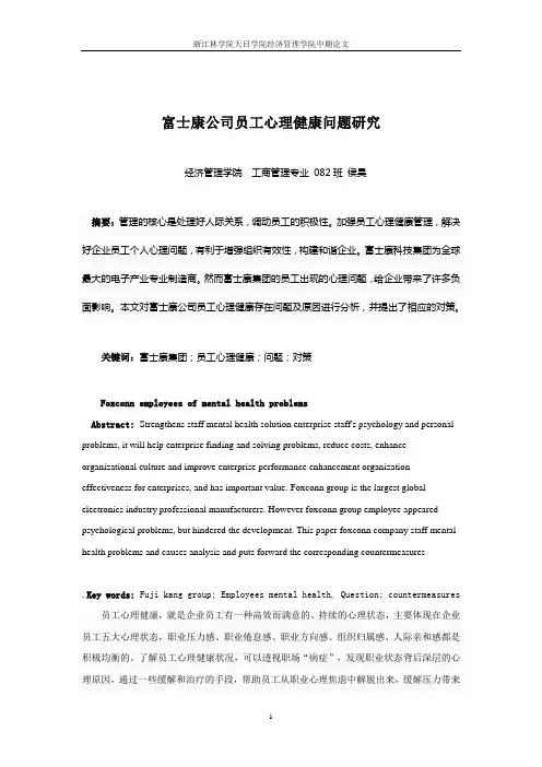 富士康公司员工心理健康问题研究