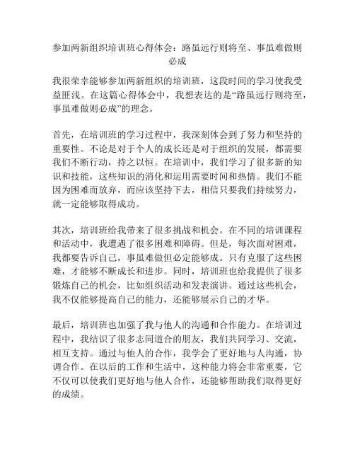 参加两新组织培训班心得体会：路虽远行则将至、事虽难做则必成
