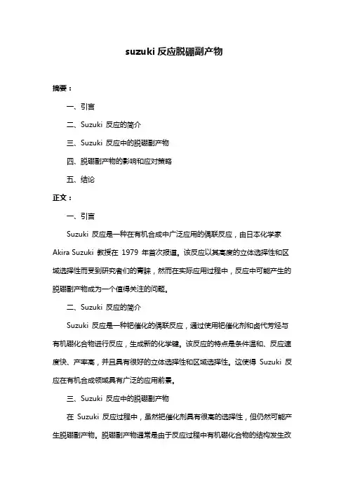 suzuki反应脱硼副产物