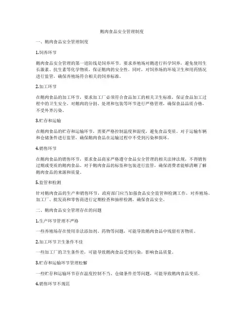 鹅肉食品安全管理制度