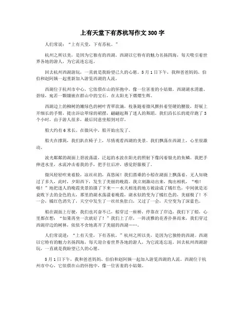 上有天堂下有苏杭写作文300字