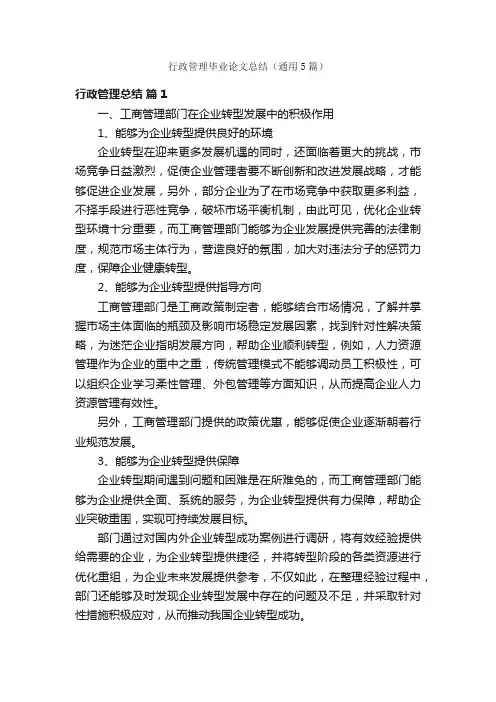 行政管理毕业论文总结（通用5篇）