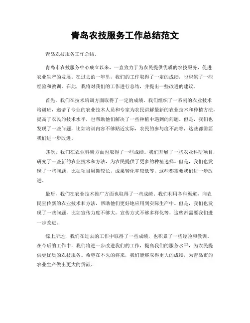 青岛农技服务工作总结范文