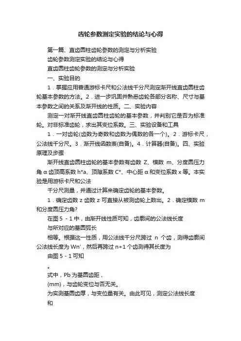 齿轮参数测定实验的结论与心得