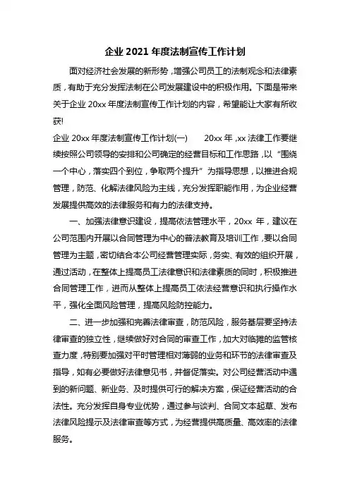 企业2021年度法制宣传工作计划