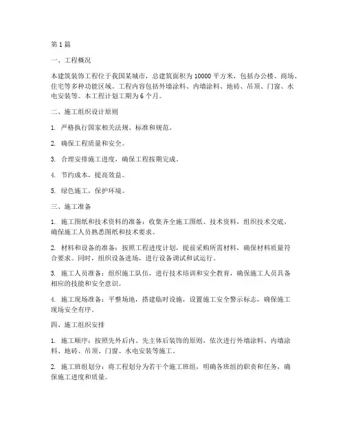 建筑装饰工程施工组织(3篇)