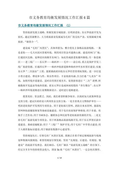 市义务教育均衡发展情况工作汇报6篇