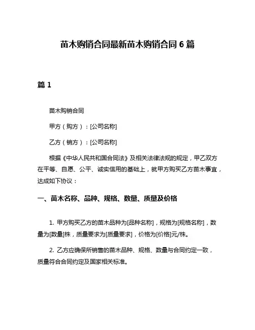 苗木购销合同最新苗木购销合同6篇