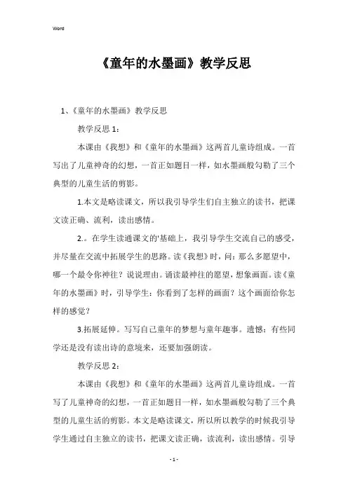 《童年的水墨画》教学反思