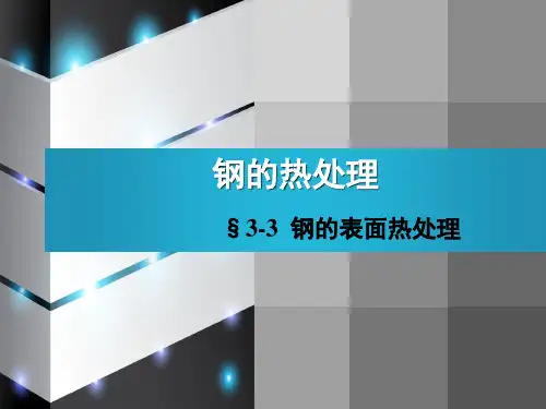 《模具材料与热处理》课件——第三章 钢的表面热处理