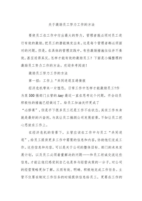 关于激励员工努力工作的方法