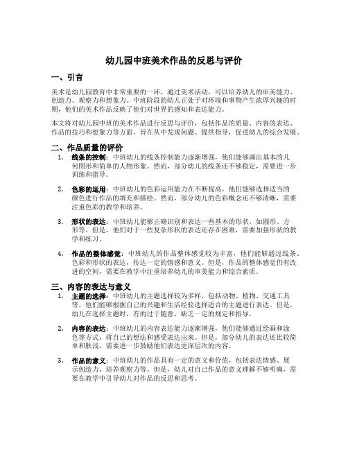 幼儿园中班美术作品的反思与评价