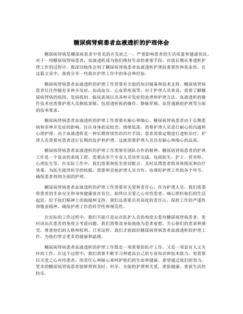 糖尿病肾病患者血液透析的护理体会