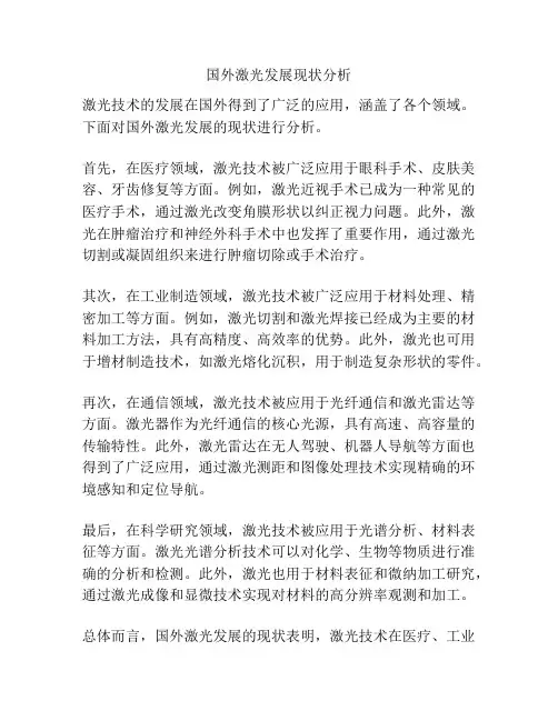 国外激光发展现状分析