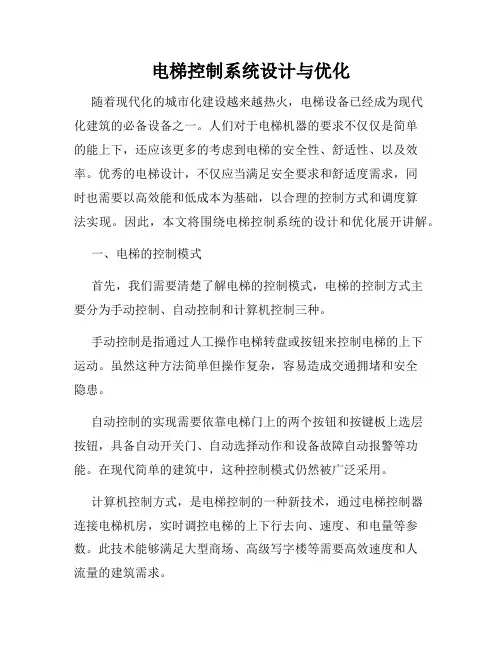 电梯控制系统设计与优化