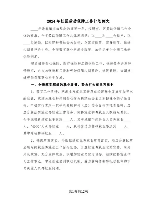 2024年社区劳动保障工作计划例文(5篇)