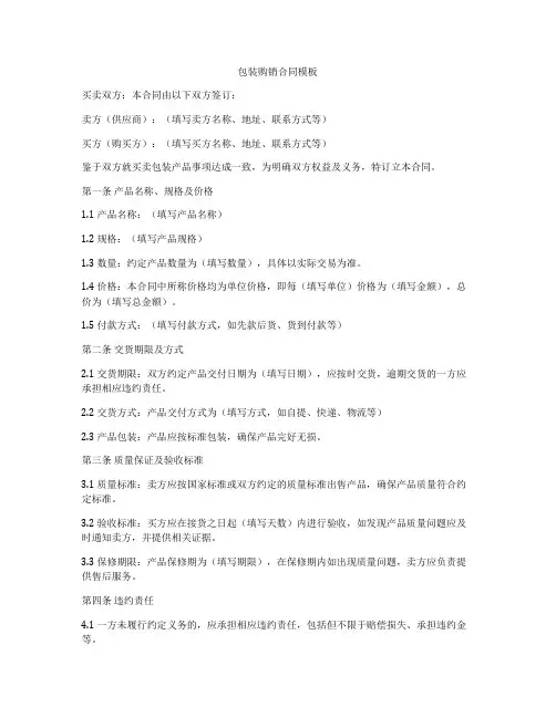 包装购销合同模板