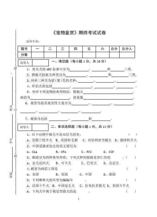 《宠物鉴赏》期终考试试卷