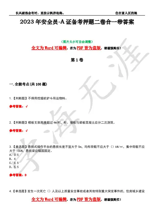2023年安全员-A证备考押题二卷合一带答案31