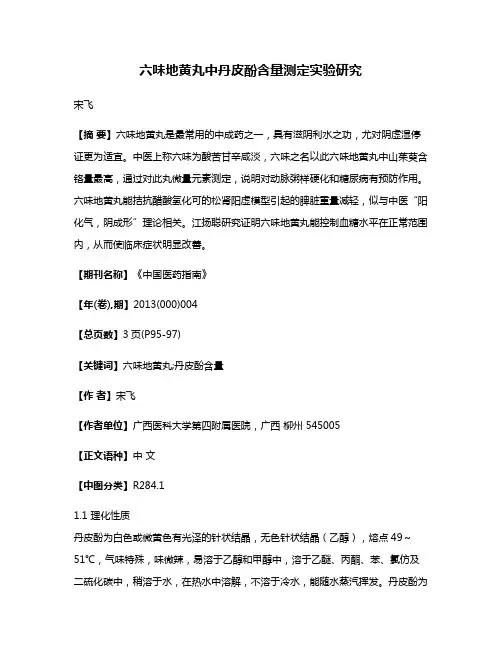 六味地黄丸中丹皮酚含量测定实验研究