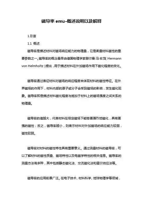 磁导率emu-概述说明以及解释