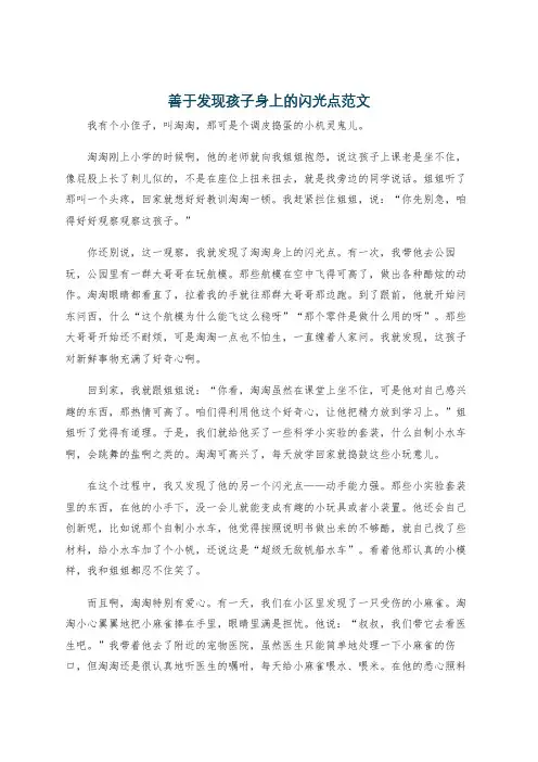 善于发现孩子身上的闪光点范文