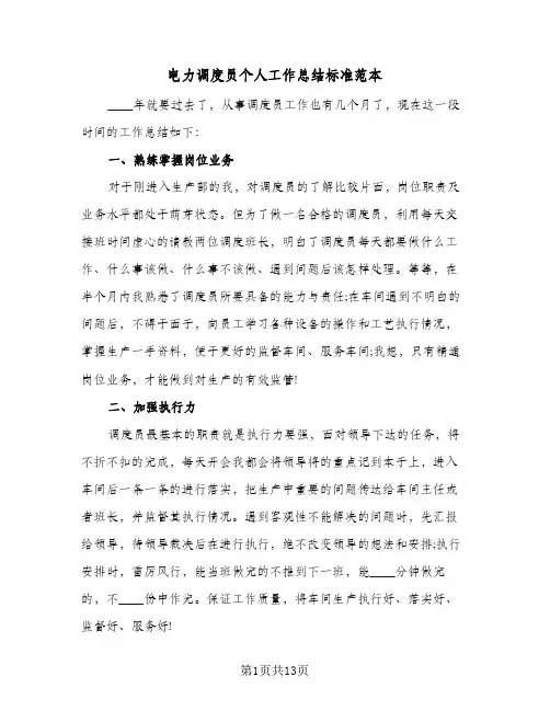电力调度员个人工作总结标准范本(4篇)
