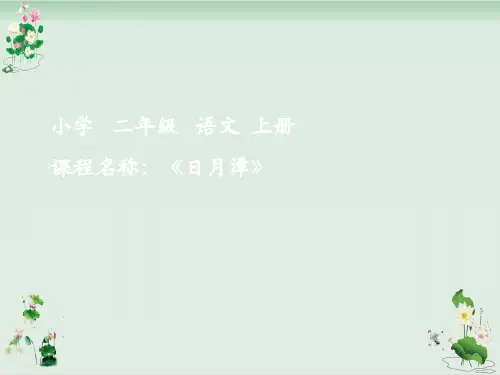 人教部编版二年级上册语文课件：日月潭