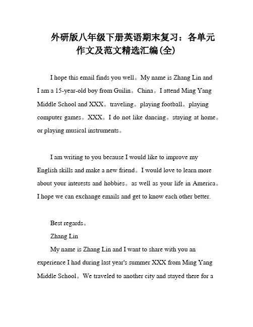 外研版八年级下册英语期末复习：各单元作文及范文精选汇编(全)
